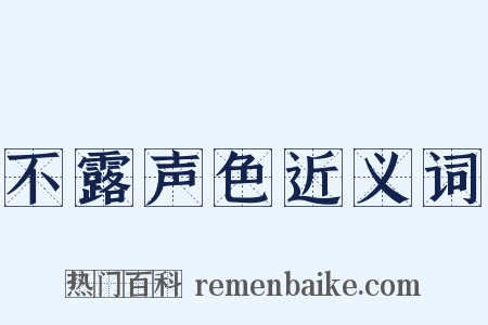 不露声色近义词是什么意思的图片